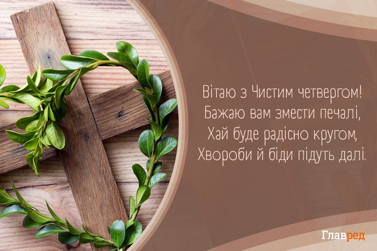 Привітання з Чистим четвергом красиві Привітання з Чистим четвергом красиві