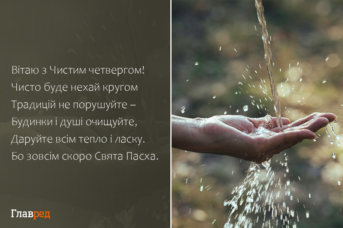 Привітання з Чистим четвергом своїми словами Привітання з Чистим четвергом своїми словами