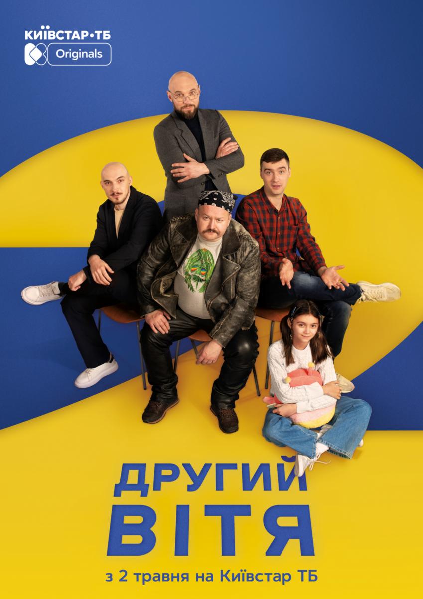 Другий Вітя - постер