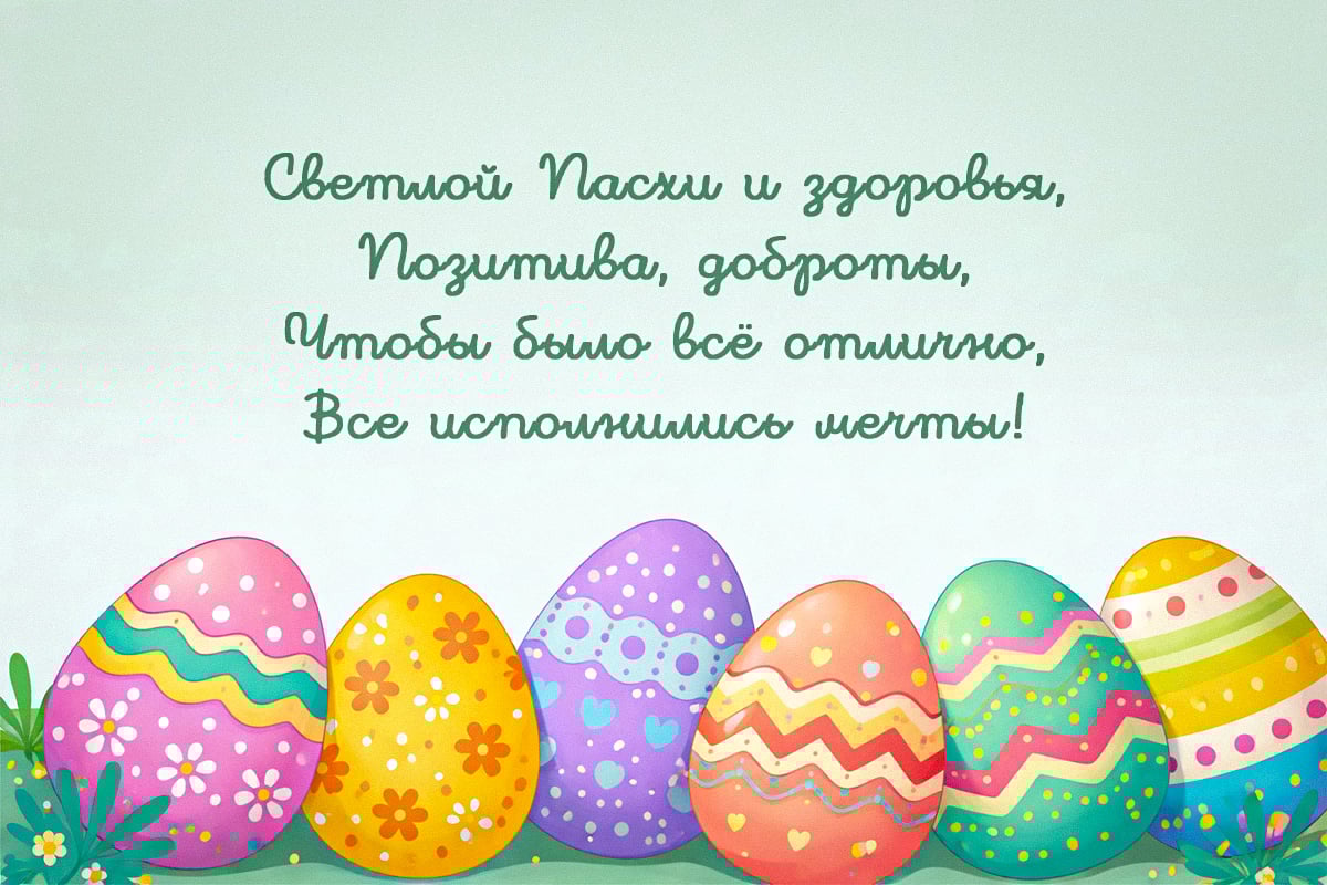 Поздравления с Пасхой своими словами