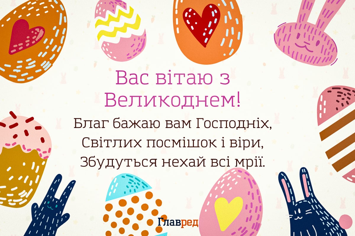 Вітання з Великоднем листівки