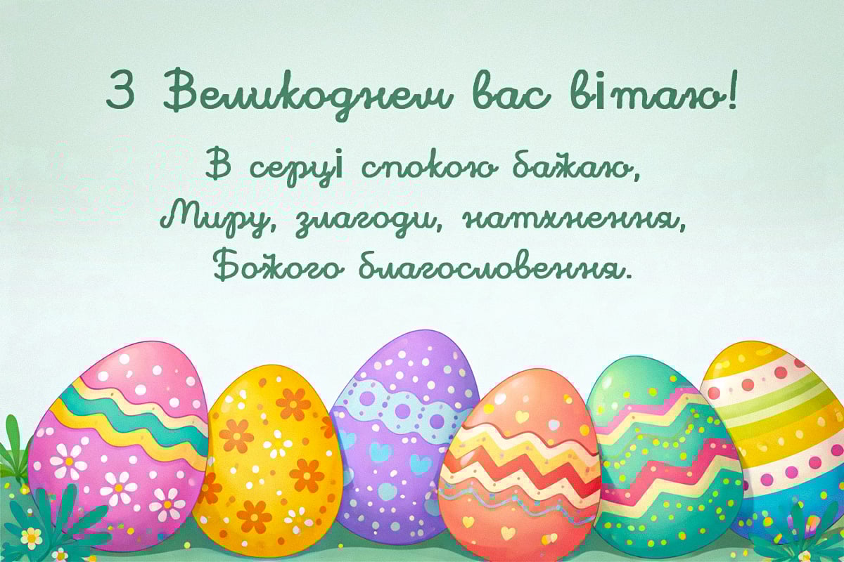 Привітання з Великоднем своїми словами