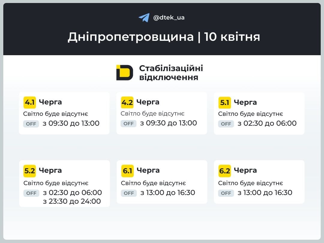 Графіки відключень електроенергії у Дніпропетровській області на 10 квітня