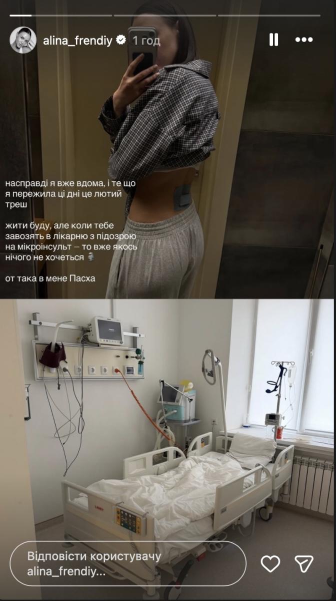 Алина Френдий попала в больницу Алина Френдий попала в больницу