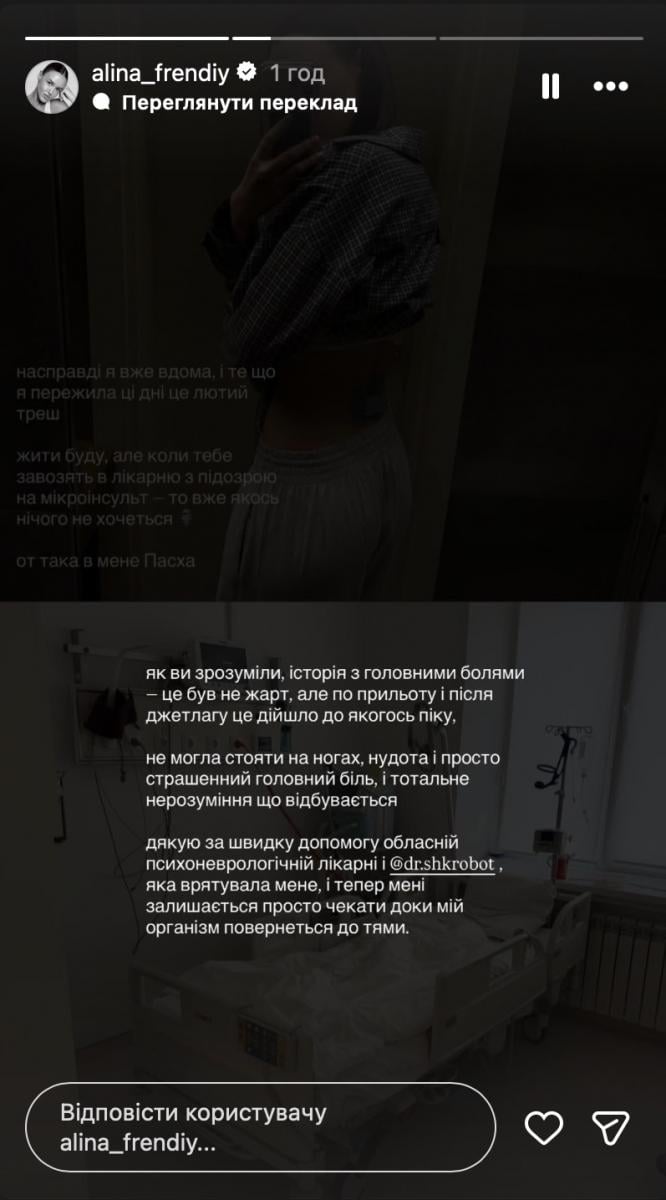 Алина Френдий попала в больницу Алина Френдий попала в больницу