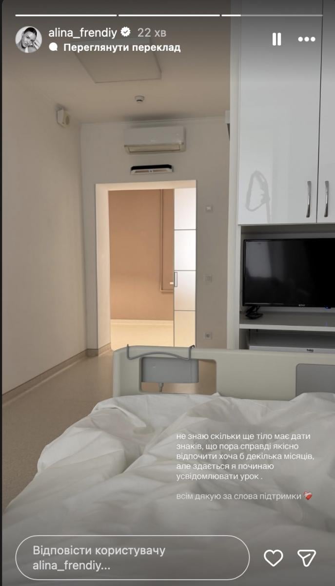 Алина Френдий попала в больницу Алина Френдий попала в больницу