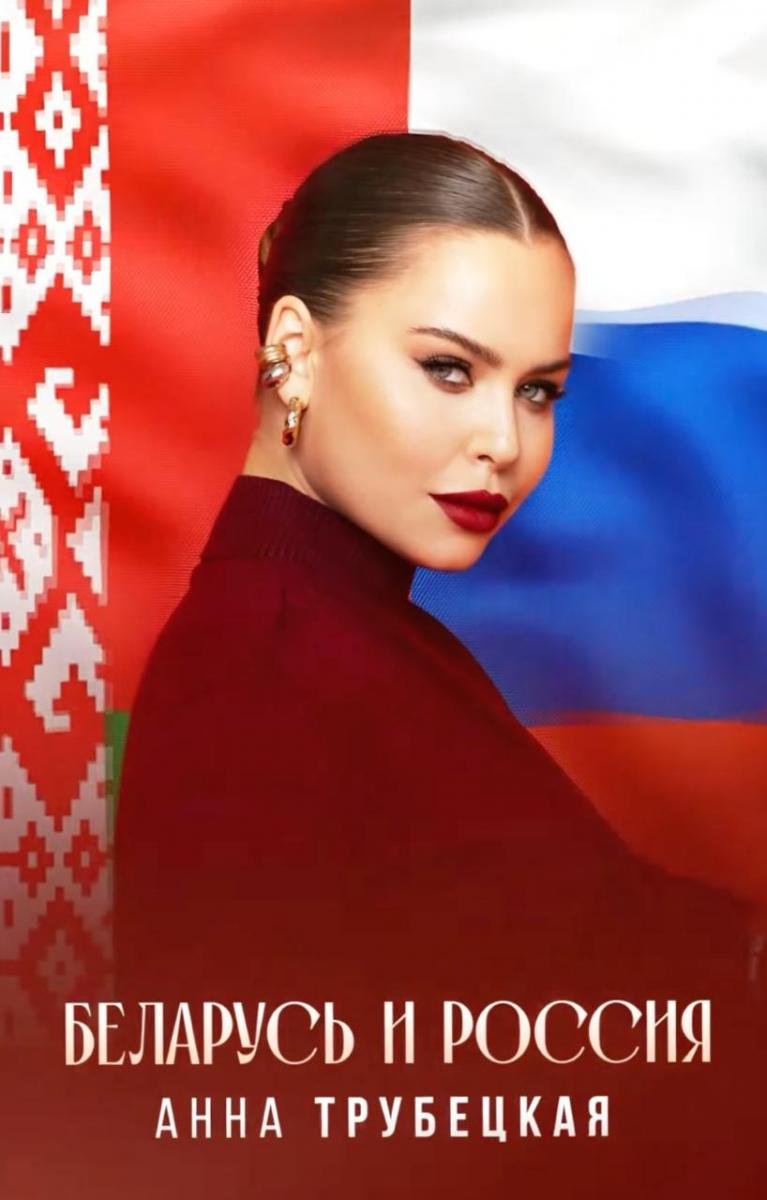 Анна Трубецька випустила пропагандистську пісню