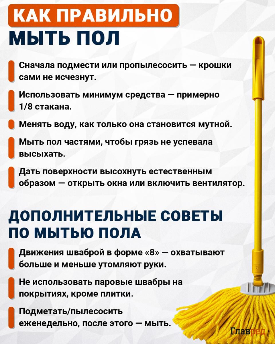 Как правильно мыть пол