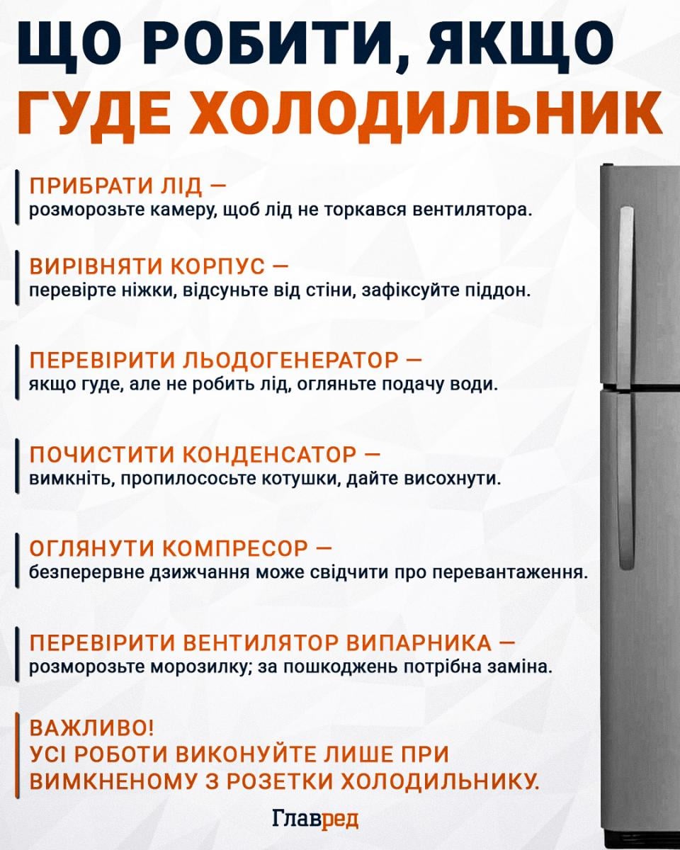 Що робити, якщо гуде холодильник