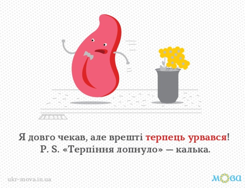 Говорити 'лопнуло терпіння' - помилка: названо влучний український відповідник