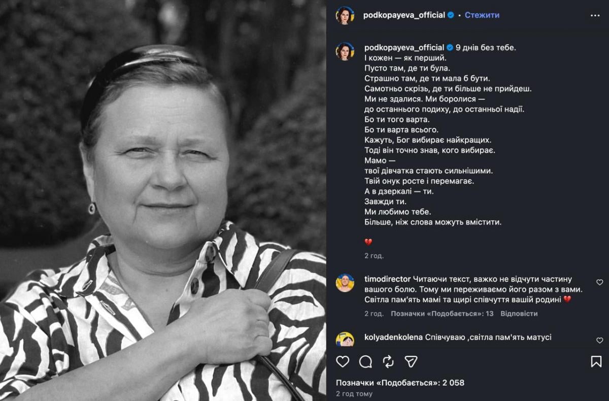 Лілія Подкопаєва звернулася до покійної мами