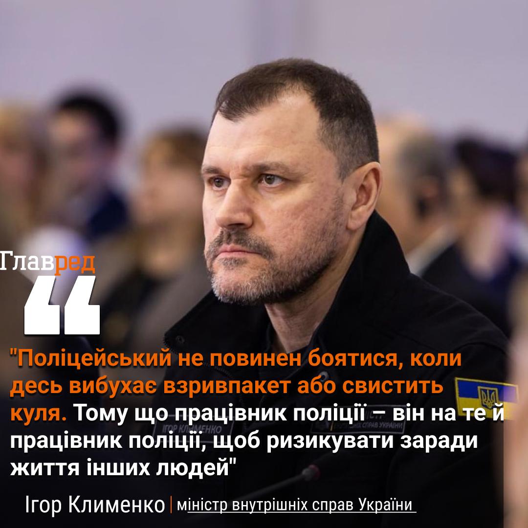 ​  Клименко заявив, що поліцейський не повинен боятися свисту куль  ​
