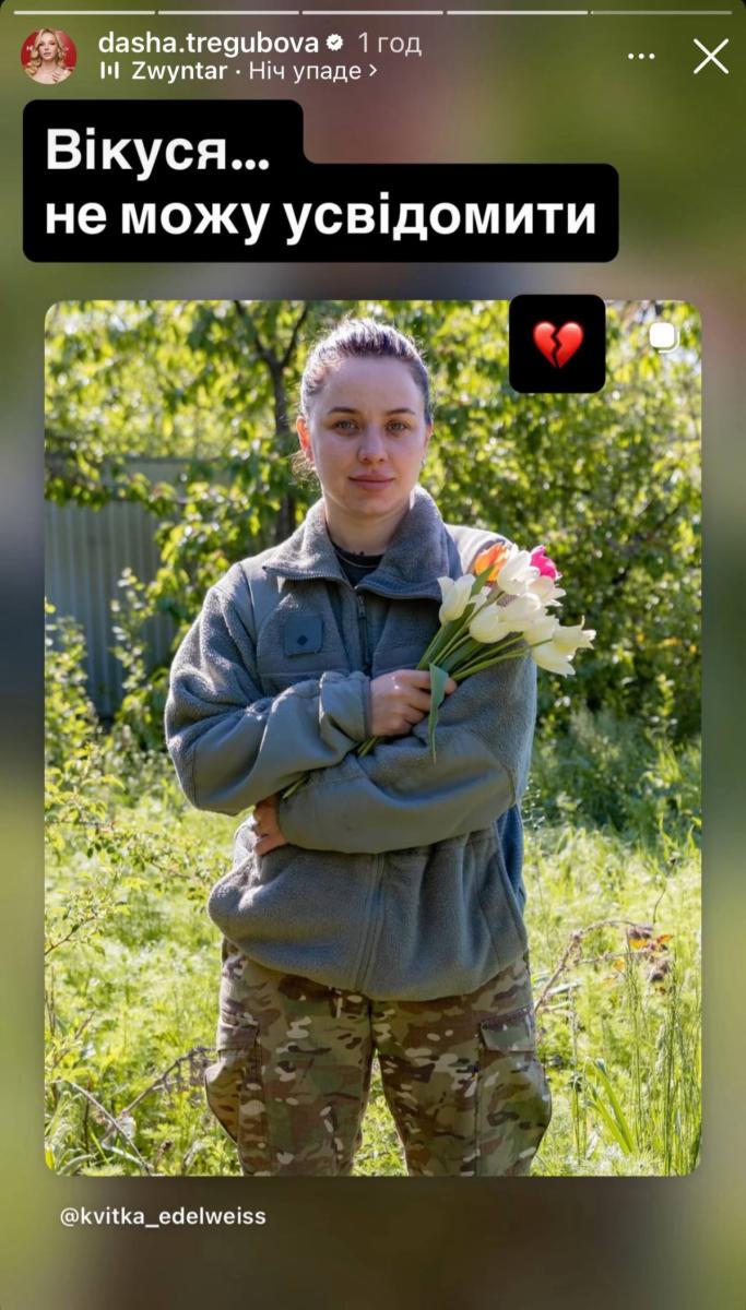 Даша Трегубова про загибель Вікторії Бобрової