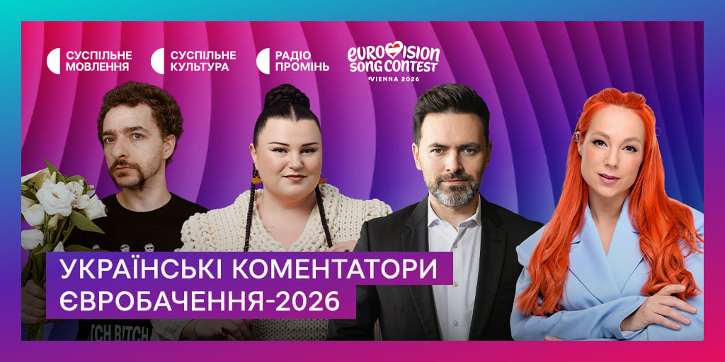 Комментаторы Евровидения 2026