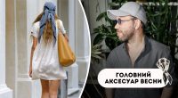 Дизайнер назвав найстильніший аксесуар цієї весни: як його носити