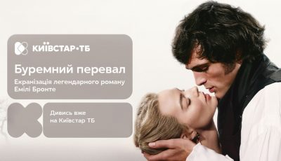 Прем’єра фільму "Буремний перевал" — з 1 квітня на Київстар ТБ