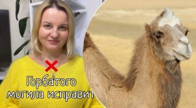 Як сказати українською горбатого могила исправит