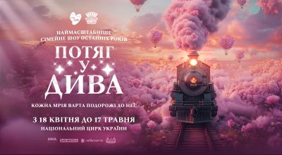 Артисти Цирку дю Солей, казкова історія й саундтрек від MONATIK: шоу "Потяг у дива" вперше в Національному цирку України