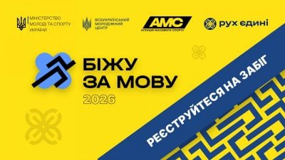"Біжу за мову": стартувала реєстрація на щорічний всеукраїнський забіг