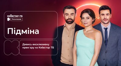 Чужа у власному житті: ексклюзивна прем’єра серіалу "Підміна" — з 19 квітня на Київстар ТБ
