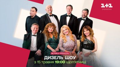Для тих, хто шукав найнародніше шоу в телеефірі: "Дизель шоу" виходитиме на телеканалі "1+1 Україна"
