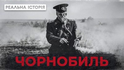 Що ми не знали про трагедію на ЧАЕС: "Реальна історія" першою показала невідомі документи з архіву МВС