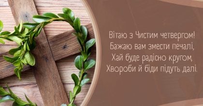 Привітання з Чистим четвергом — гарні картинки та листівки