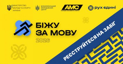 "Біжу за мову": стартувала реєстрація на щорічний всеукраїнський забіг