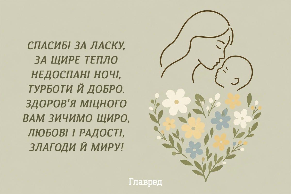 Привітання з Днем матері красиві