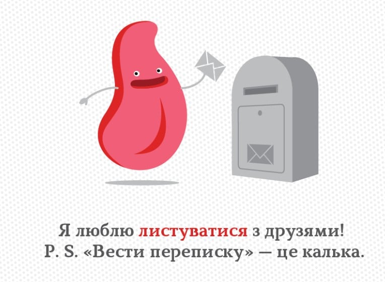 Слів 'переписка' та 'переписуватися' немає в українській мові: як сказати правильно