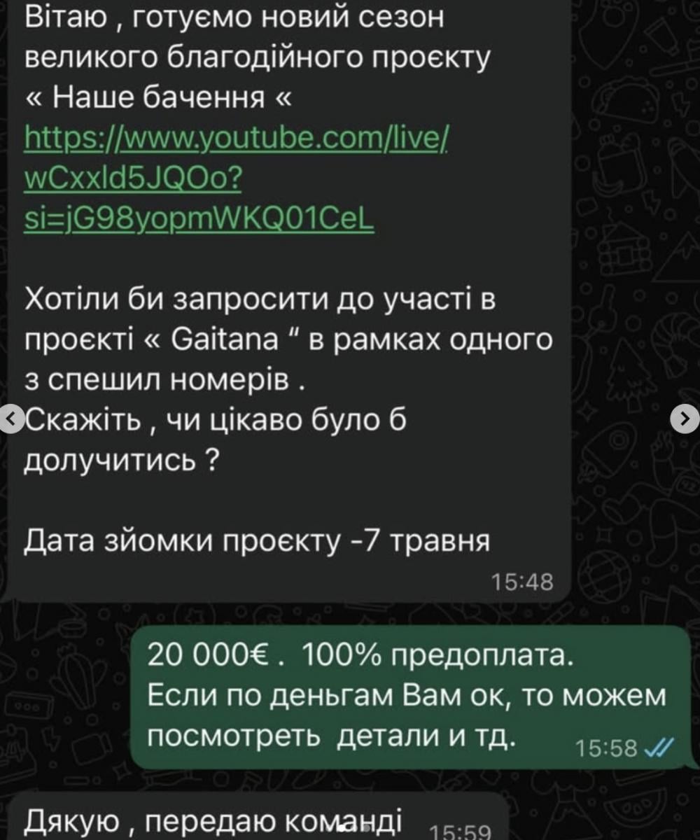 Гайтана показала переписку 