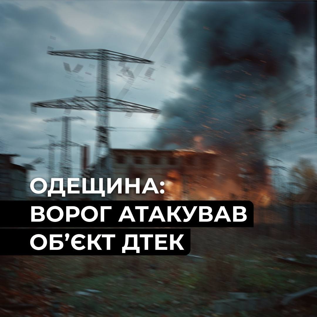 РФ атаковала энергетический объект ДТЭК