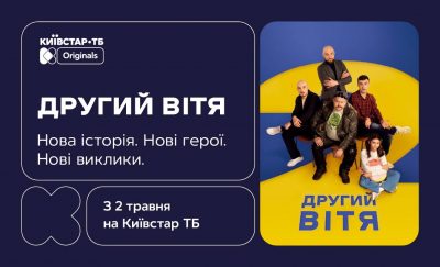 Київстар ТБ презентує продовження original-серіалу — "Другий Вітя" — премʼєра вже завтра, 2 травня