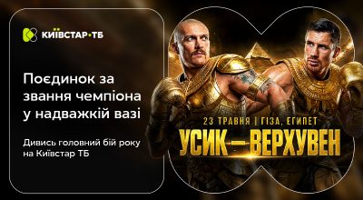 Вперше офіційний транслятор в Україні: Київстар ТБ покаже бій Усика проти Верхувена – 23 травня