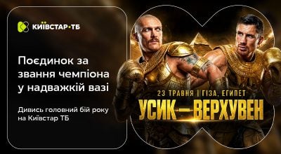 Вперше офіційний транслятор в Україні: Київстар ТБ покаже бій Усика проти Верхувена – 23 травня