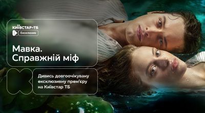 Переосмислення української міфології: прем’єра фільму "Мавка. Справжній міф" — ексклюзивно на платформі Київстар ТБ