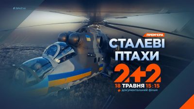 "Сталеві птахи" на 2+2: невідомі деталі відчайдушної операції прориву на "Азовсталь"