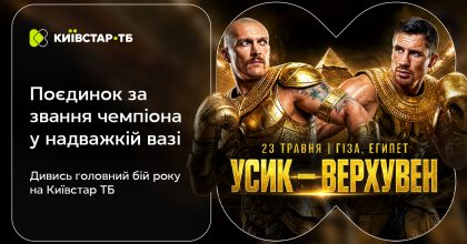 Вперше офіційний транслятор в Україні: Київстар ТБ покаже бій Усика проти Верхувена – 23 травня