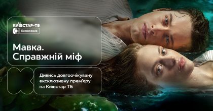 Переосмислення української міфології: прем’єра фільму "Мавка. Справжній міф" — ексклюзивно на платформі Київстар ТБ
