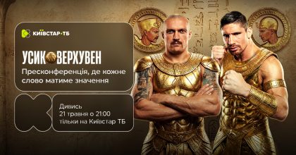 Вечір боксу Усик vs Верхувен стартує вже сьогодні: трансляція пресконференції та всіх ключових подій — лише на Київстар ТБ