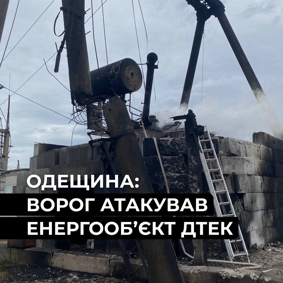 враг атаковал энергетический объект ДТЭК