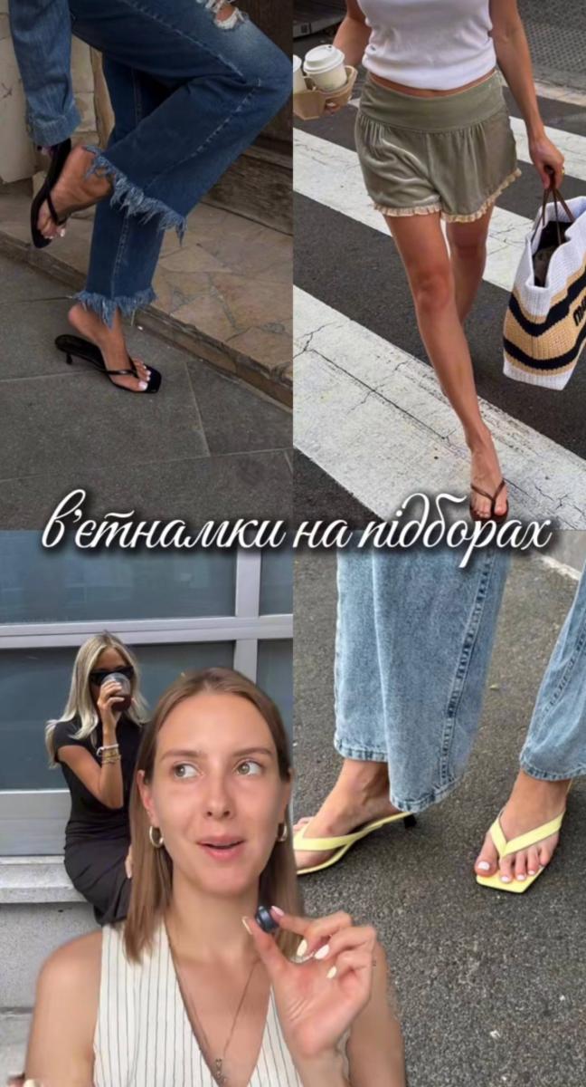 Модні вʼєтнамки Модні вʼєтнамки