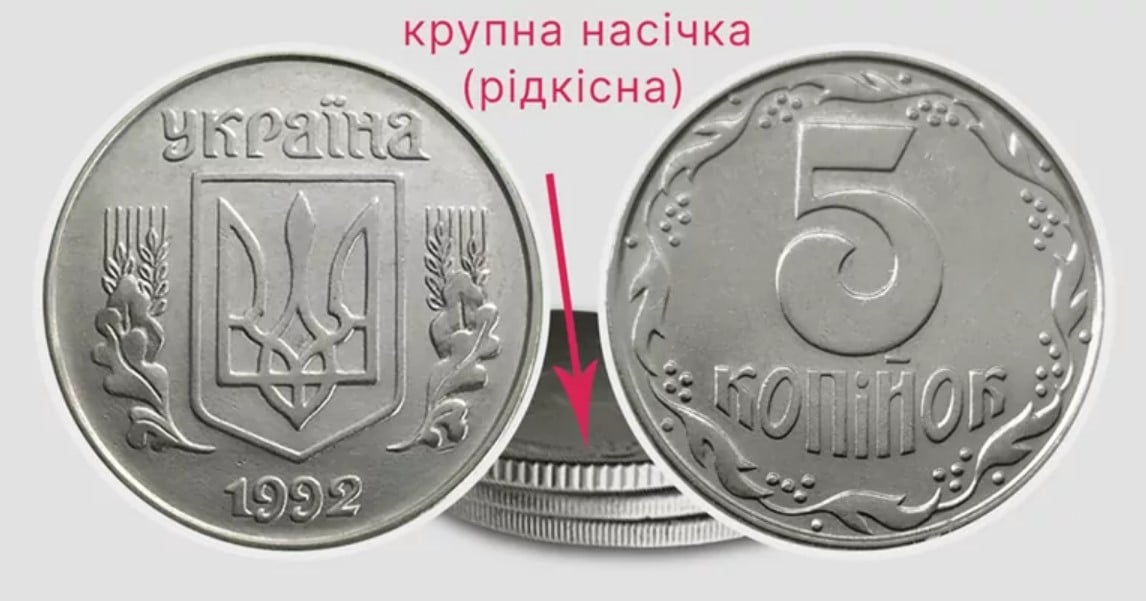 5 копеек 1992 года разновидности 1.1ААк 5 копеек 1992 года разновидности 1.1ААк