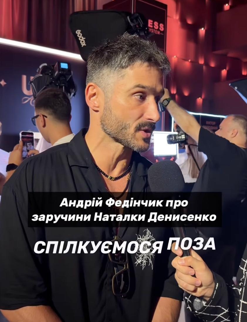 Андрей Фединчик - отношения с Наталкой Денисенко