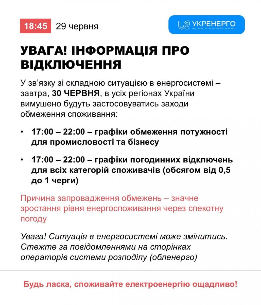 По всій Україні ввели графіки відключень – коли не буде світла 30 червня