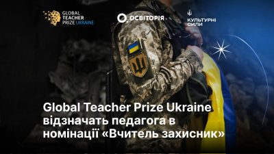 Global Teacher Prize Ukraine відзначить педагогів, які боронили або боронять Україну