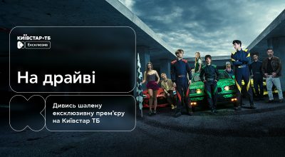 "На драйві": українська драма про швидкість, ризик і пошук себе — ексклюзивно на Київстар ТБ
