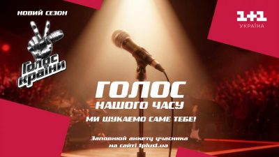 "1+1 Україна" оголошує прем’єру нового сезону "Голосу країни" вже восени: кастинг розпочато