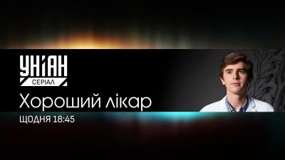 На телеканалі УНІАН Серіал відбудеться прем’єра культової медичної драми "Хороший лікар": названо дату