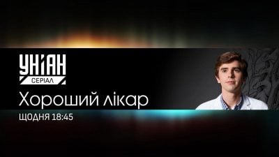 УНІАН Серіал УНІАН Серіал